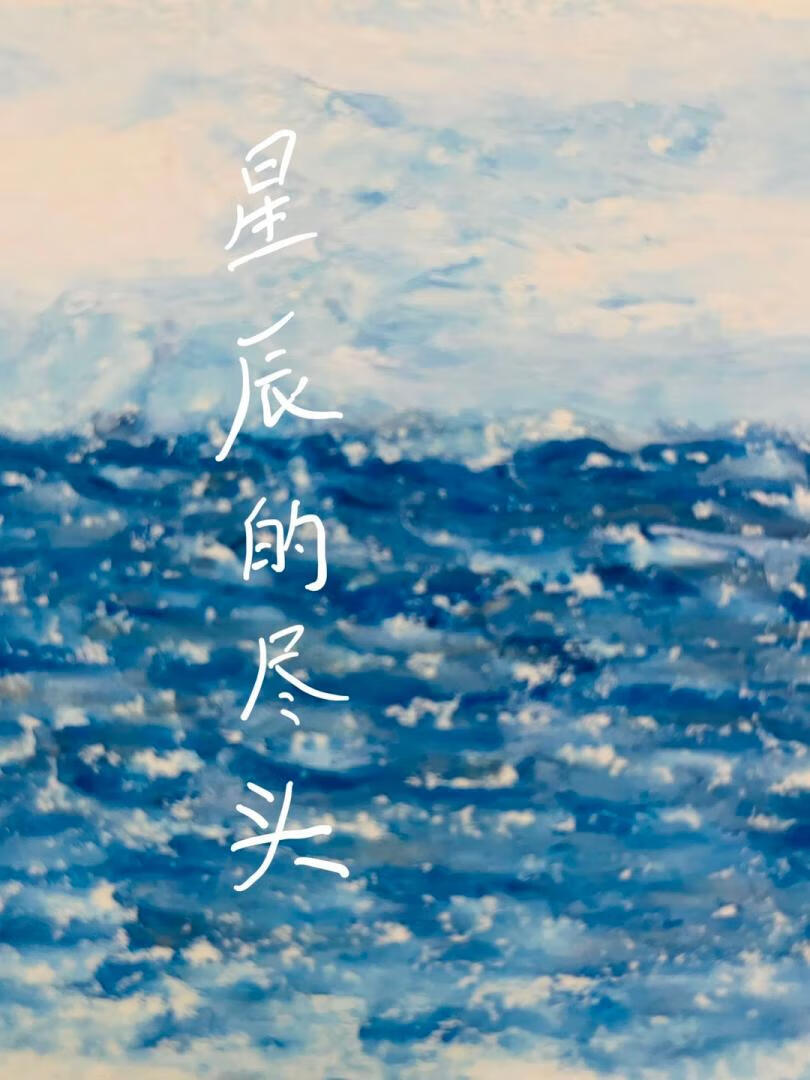 星辰的尽头