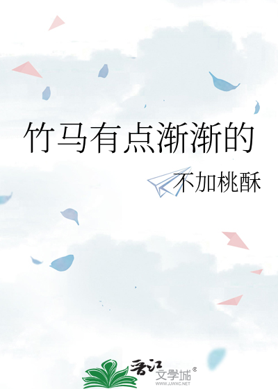 竹马又甜又盐小说免费阅读