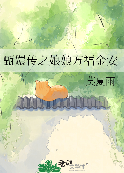 甄嬛传之娘娘万福金安
