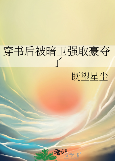 小说穿书后我被偏执男主威胁了