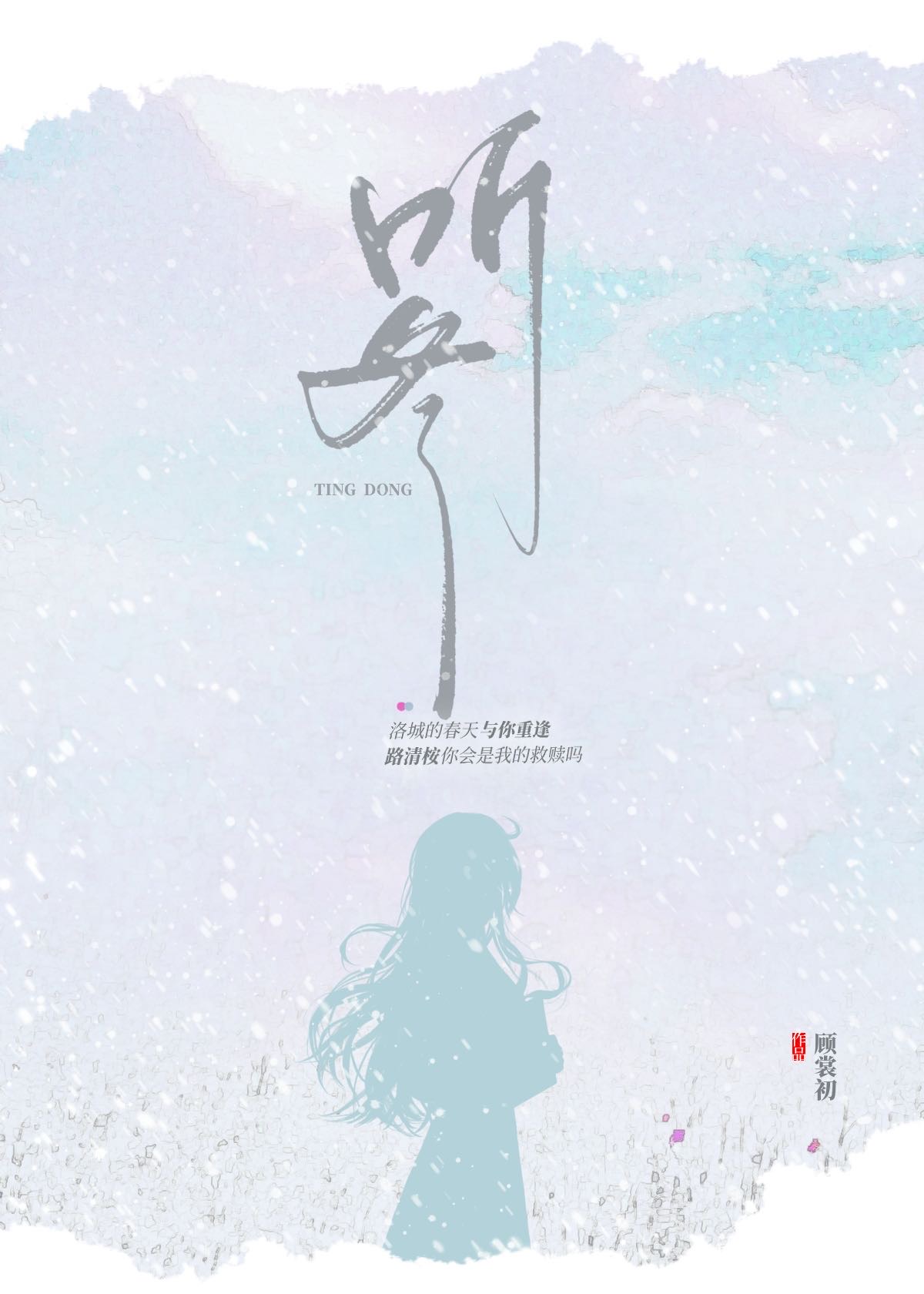 听冬