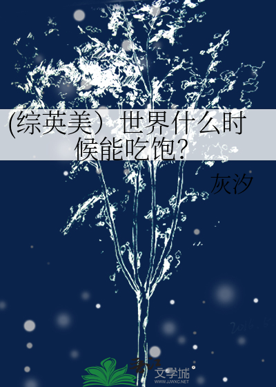 我们什么时候能吃饭