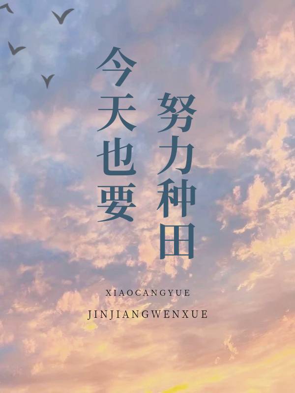 今天也要努力种田！