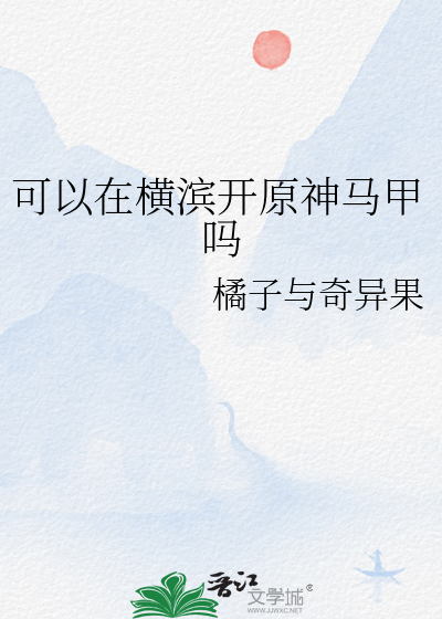 可以在横滨开原神马甲吗