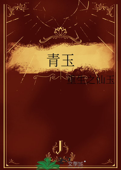 青玉