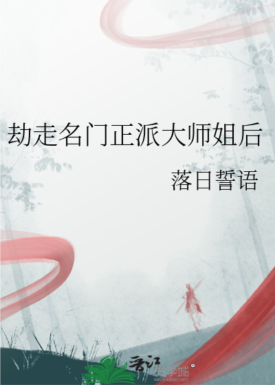 劫走名门正派大师姐后
