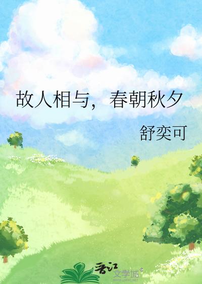 故人相见的意思