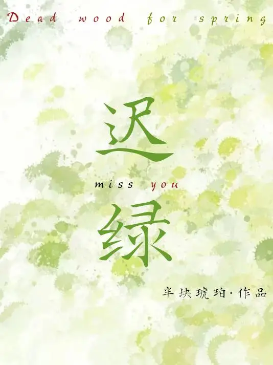 迟绿