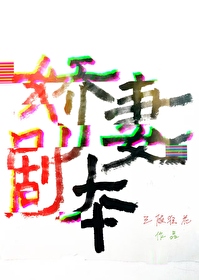 娇妻剧本还能火葬场吗