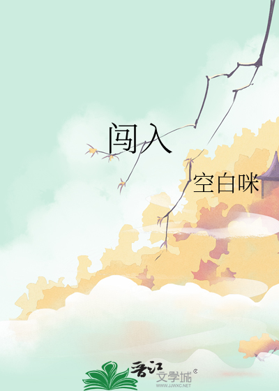 闯入