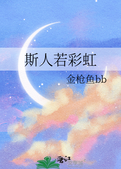 斯人若彩虹
