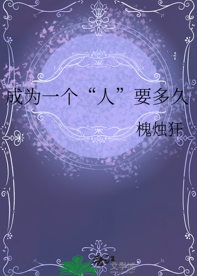 成为一个“人”要多久