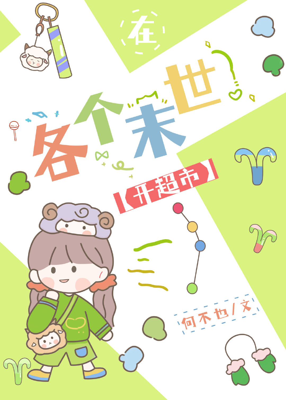 在各个末世开超市