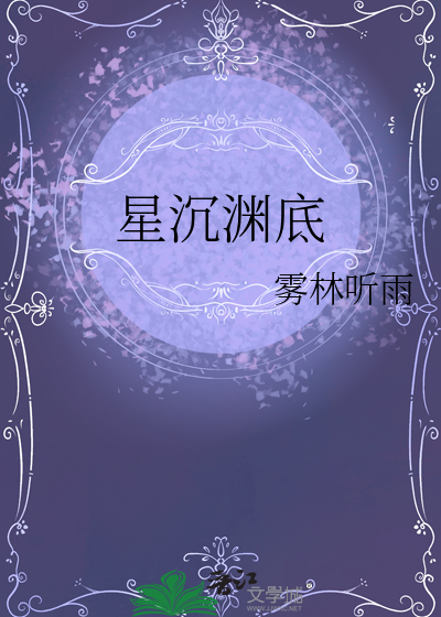 星沉渊底