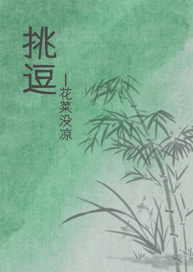 挑逗