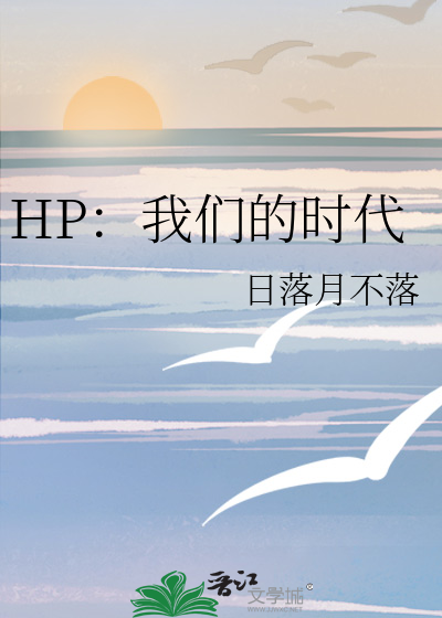 HP：我们的时代